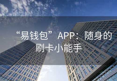 “易钱包”APP：随身的刷卡小能手