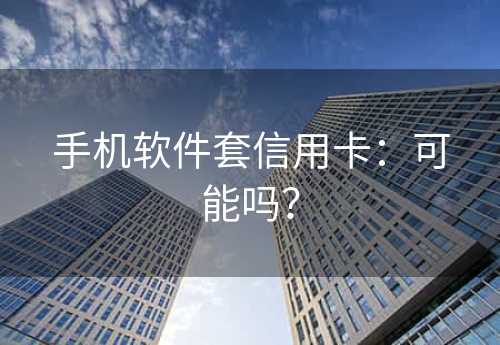 手机软件套信用卡：可能吗？