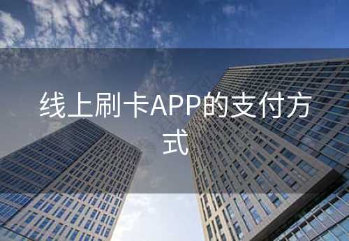 线上刷卡APP的支付方式