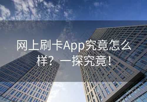 网上刷卡App究竟怎么样？一探究竟！