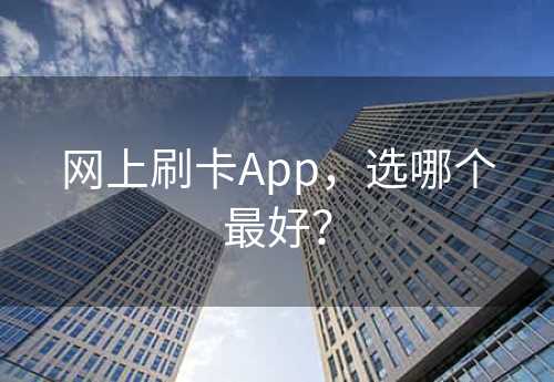 网上刷卡App，选哪个最好？