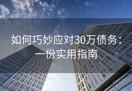 如何巧妙应对30万债务：一份实用指南