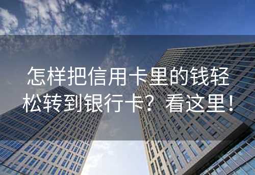 怎样把信用卡里的钱轻松转到银行卡？看这里！