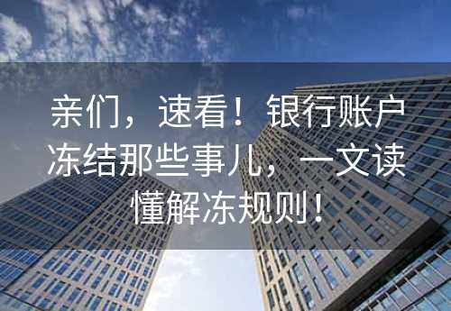 亲们，速看！银行账户冻结那些事儿，一文读懂解冻规则！