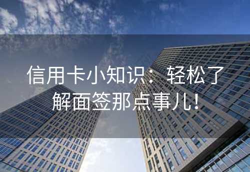 信用卡小知识：轻松了解面签那点事儿！