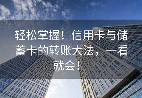 轻松掌握！信用卡与储蓄卡的转账大法，一看就会！ 