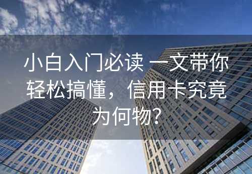 小白入门必读 一文带你轻松搞懂，信用卡究竟为何物？