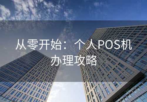 从零开始：个人POS机办理攻略