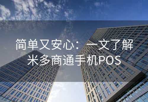 简单又安心：一文了解米多商通手机POS