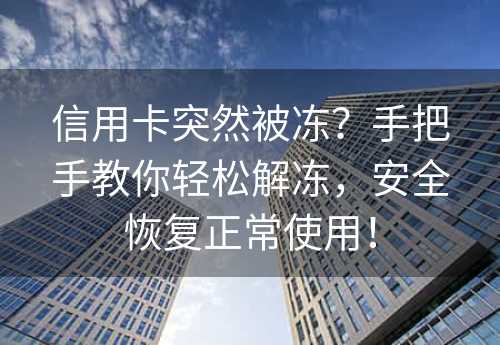 信用卡突然被冻？手把手教你轻松解冻，安全恢复正常使用！