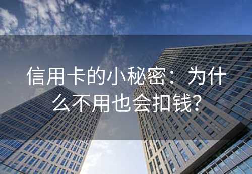 信用卡的小秘密：为什么不用也会扣钱？