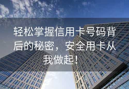 轻松掌握信用卡号码背后的秘密，安全用卡从我做起！ 