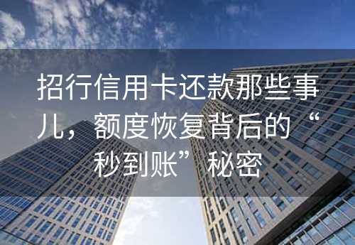 招行信用卡还款那些事儿，额度恢复背后的“秒到账”秘密