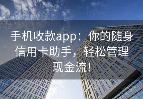 手机收款app：你的随身信用卡助手，轻松管理现金流！