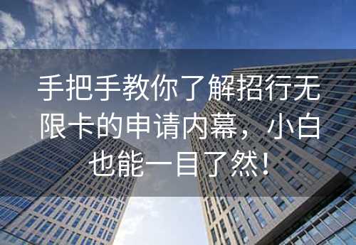 手把手教你了解招行无限卡的申请内幕，小白也能一目了然！