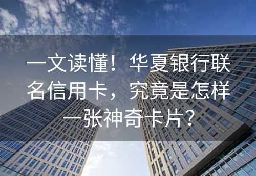 一文读懂！华夏银行联名信用卡，究竟是怎样一张神奇卡片？