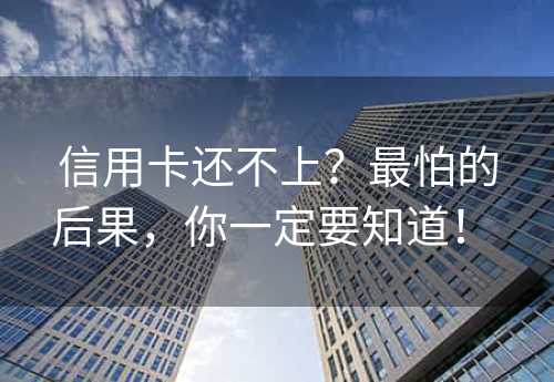 信用卡还不上？最怕的后果，你一定要知道！ 