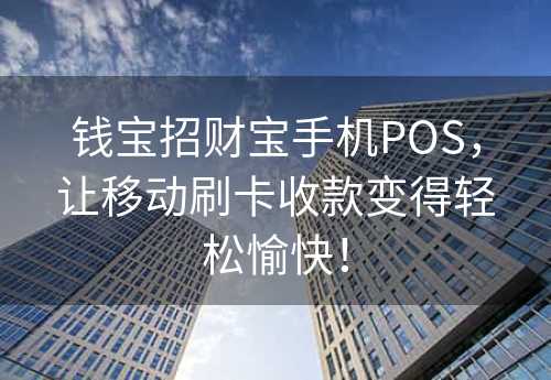 钱宝招财宝手机POS，让移动刷卡收款变得轻松愉快！