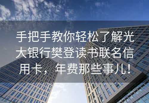 手把手教你轻松了解光大银行樊登读书联名信用卡，年费那些事儿！