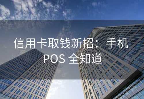 信用卡取钱新招：手机 POS 全知道