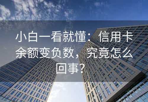 小白一看就懂：信用卡余额变负数，究竟怎么回事？ 