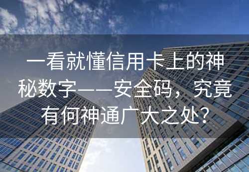 一看就懂信用卡上的神秘数字——安全码，究竟有何神通广大之处？