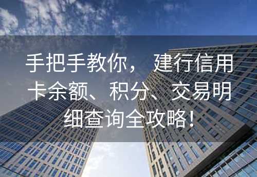 手把手教你， 建行信用卡余额、积分、交易明细查询全攻略！