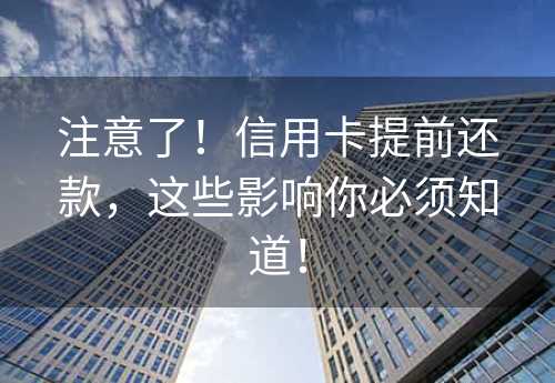 注意了！信用卡提前还款，这些影响你必须知道！